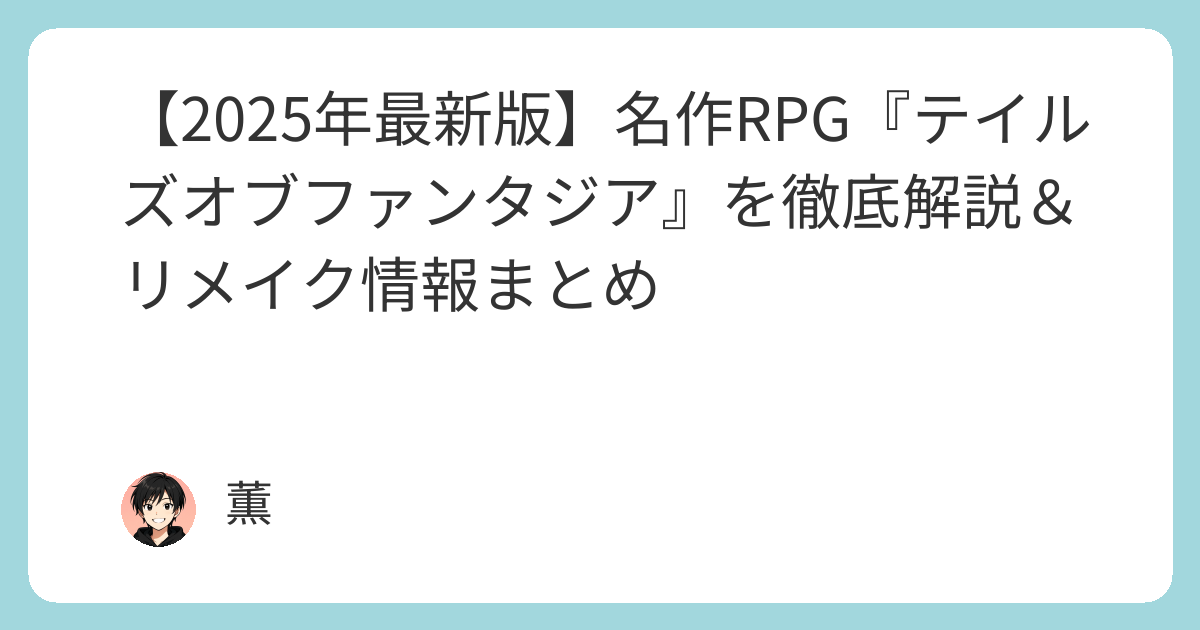 2025年最新版】名作RPG『テイルズオブファンタジア』を徹底解説