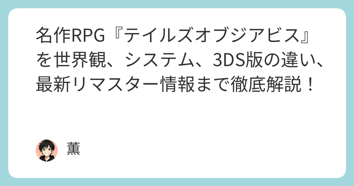 名作RPG『テイルズオブジアビス』を世界観、システム、3DS版の違い